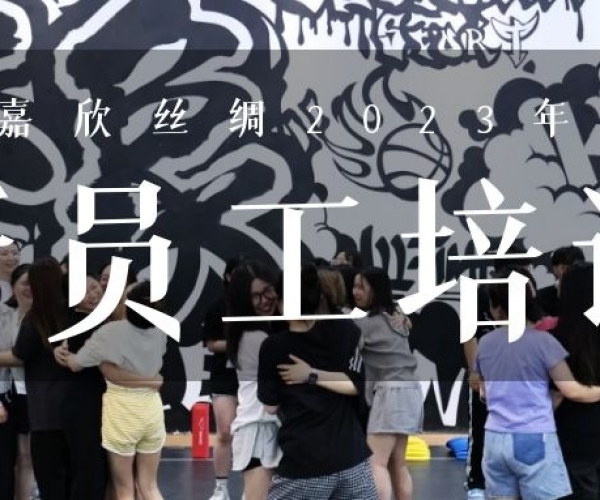 ?欣火妄想∣尊龙凯时丝绸2023上半年新员工培训