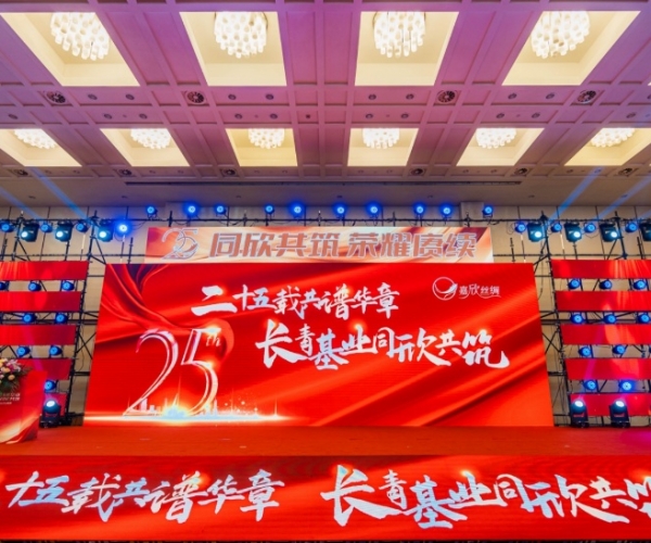 二十五载共谱华章，，，长青基业同欣共筑 尊龙凯时丝绸建设25周年庆典盛大举行